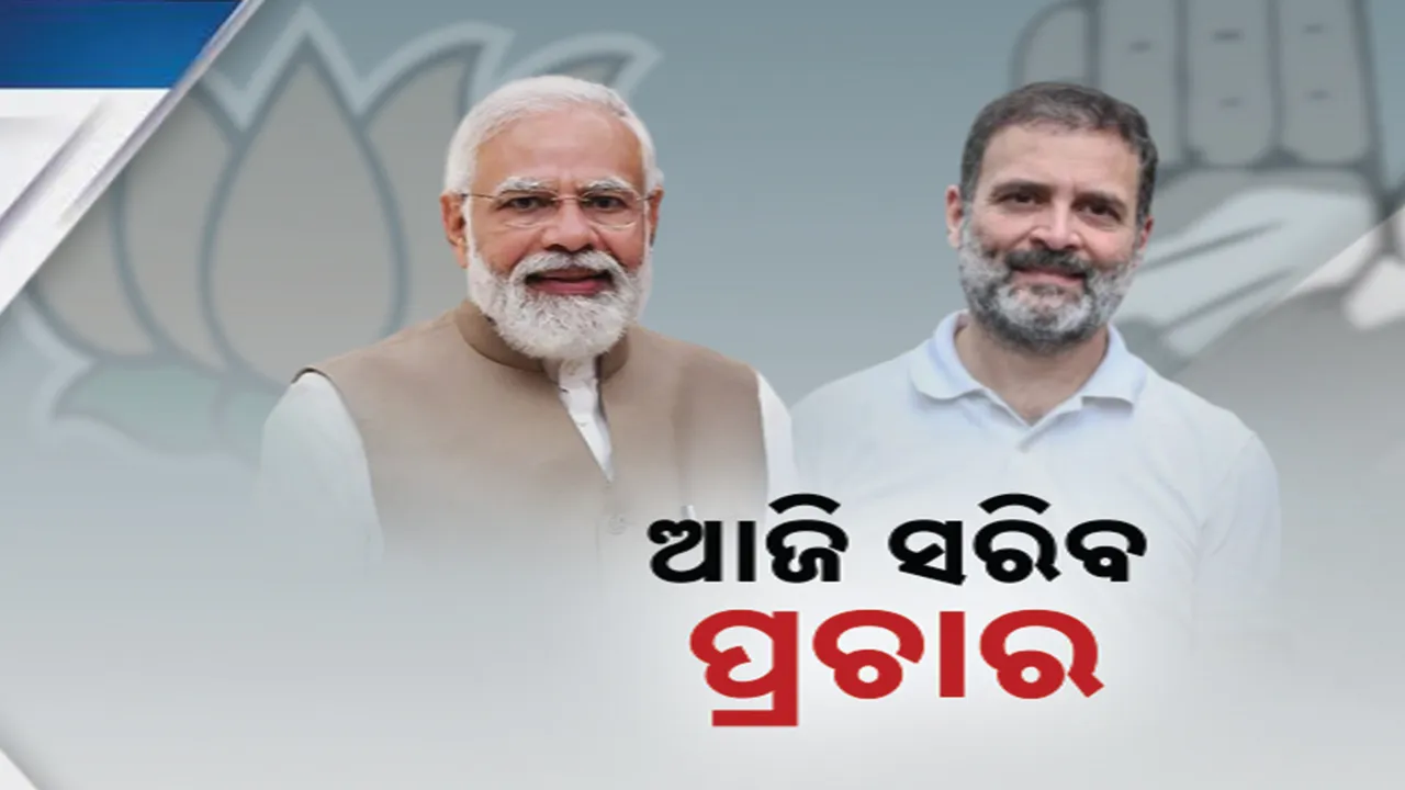  ମହାରାଷ୍ଟ୍ର ଓ ଝାଡ଼ଖଣ୍ଡରେ ଆଜି ନିର୍ବାଚନ ପ୍ରଚାରର ଶେଷ ଦିନ :ଆସନ୍ତା ୨୦ରେ ପଡିବ ଭୋଟ