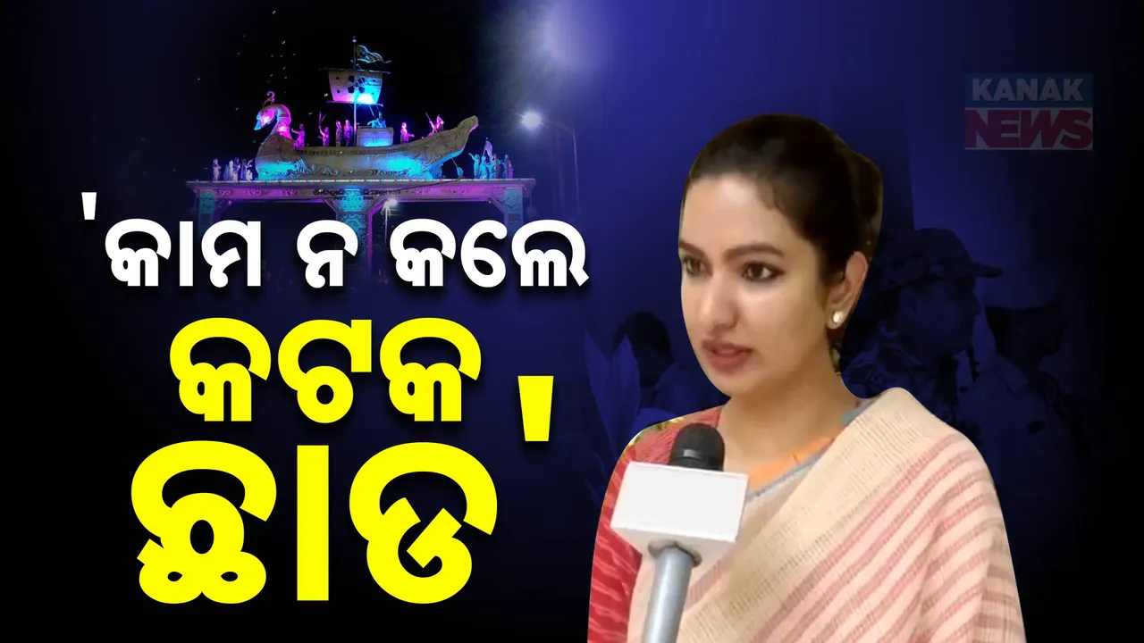  କାମ ନକଲେ କଟକ ଛାଡ: ବାଲିଯାତ୍ରା ଅବ୍ୟବସ୍ଥାକୁ ନେଇ ଅସନ୍ତୋଷ ଝାଡିଲେ କଟକ-ବାରବାଟୀ ବିଧାୟକା