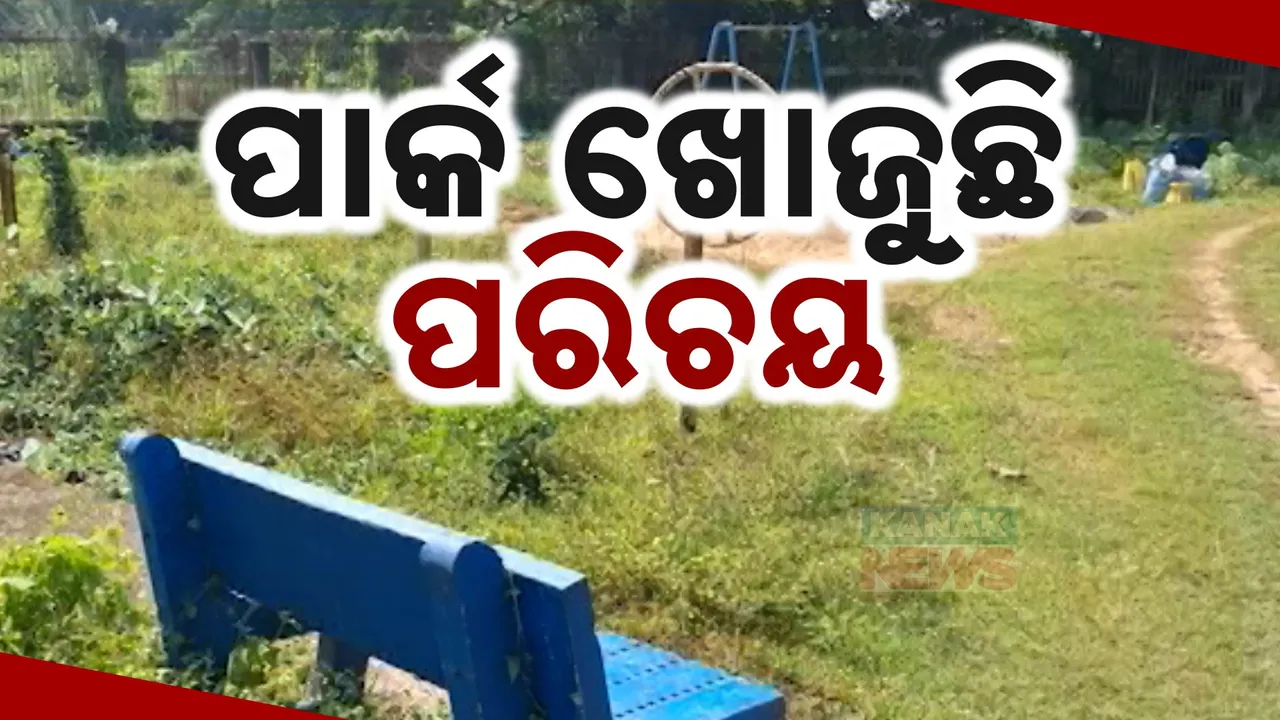  ମାର୍ଶାଘାଇରେ ମାଟି କାମୁଡିଛି ଗ୍ରାମୀଣ ପାର୍କ । ବଣବୁଦାରେ ଭର୍ତ୍ତି ହୋଇଗଲାଣି ଉଦ୍ୟାନ ।