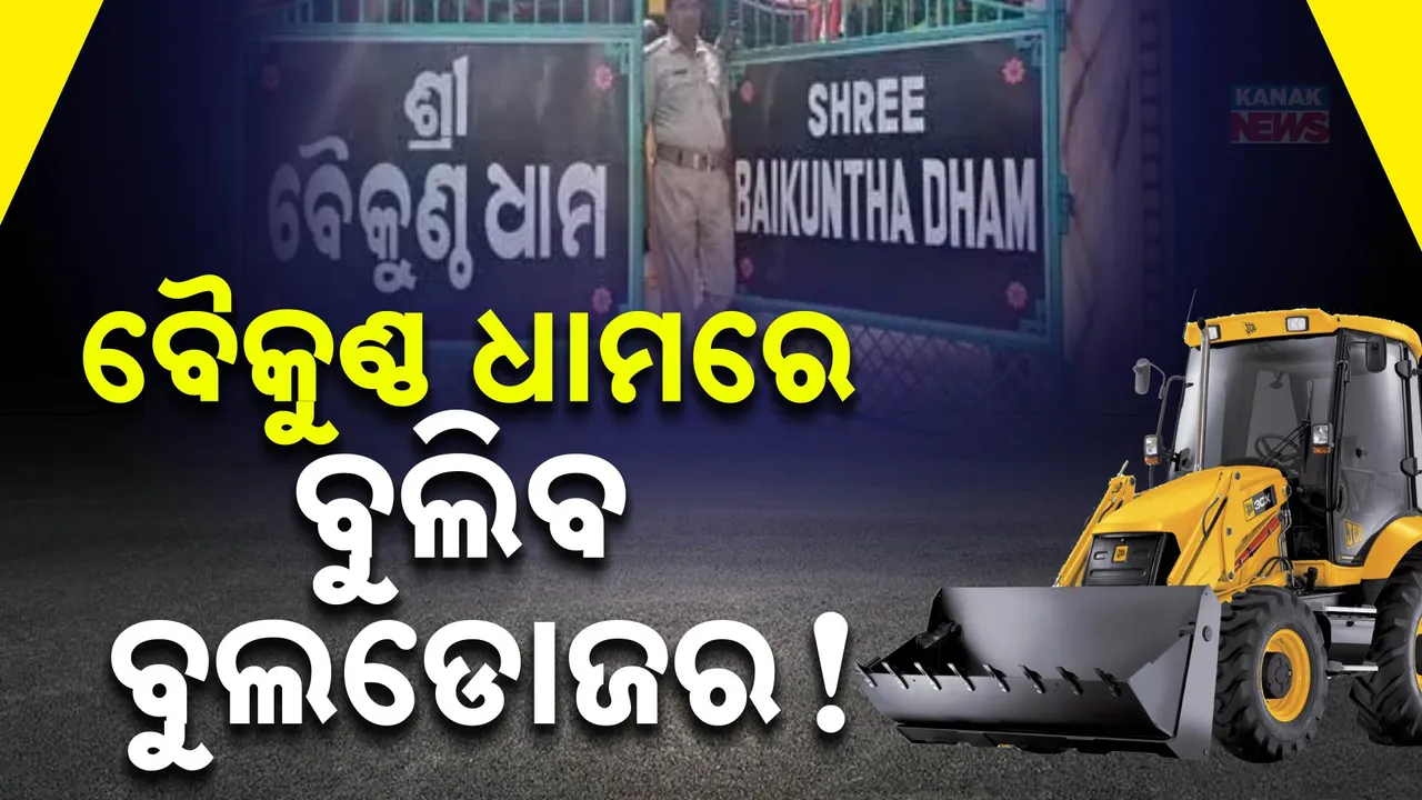  ଖୁବ ଶୀଘ୍ର ମାଟିରେ ମିଶିପାରେ ବୈକୁଣ୍ଠ ଧାମ । ବିବାଦୀୟ ଧାମରେ ବୁଲିପାରେ ବୁଲଡୋଜର ...