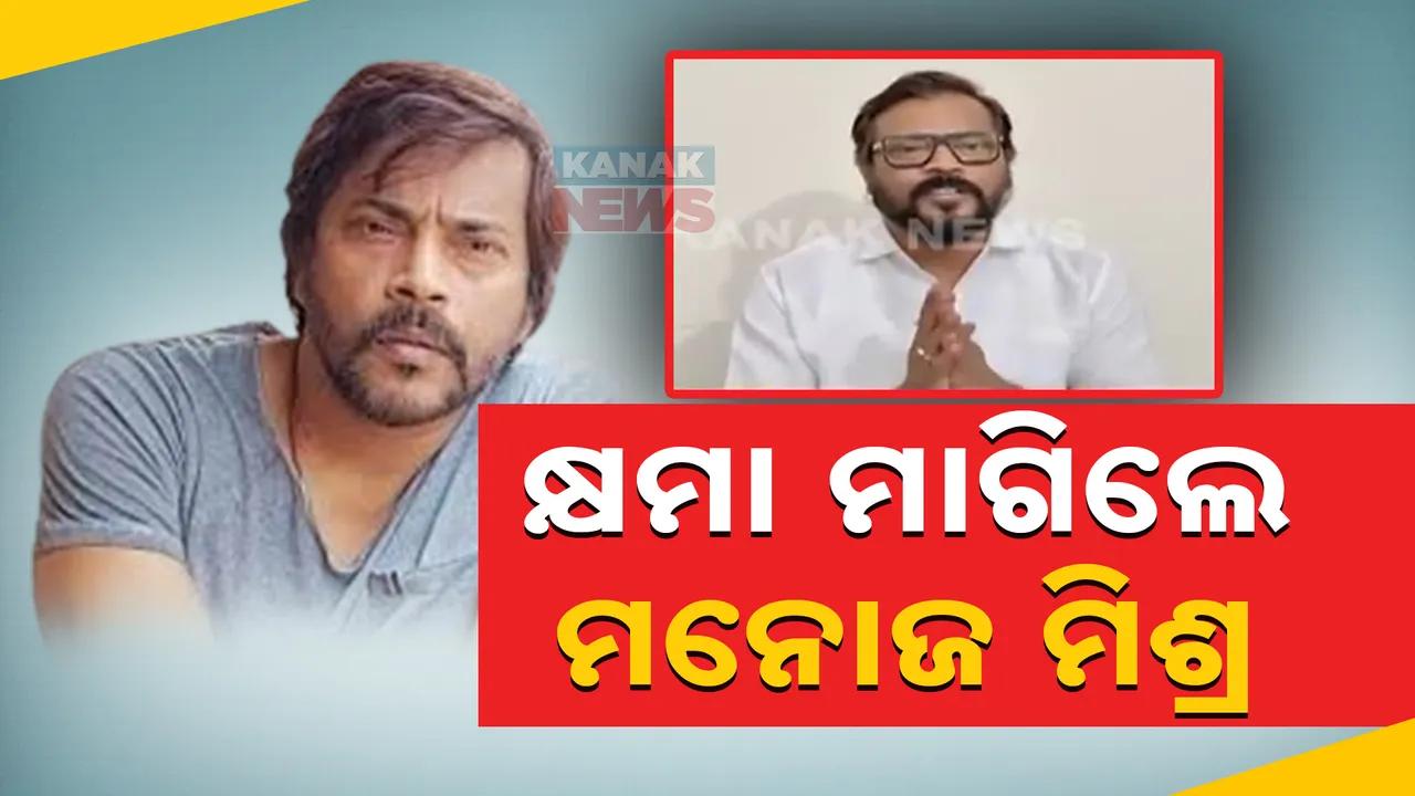  କ୍ଷମା ମାଗିଲେ ଓଲିଉଡ ଅଭିନେତା ମନୋଜ ମିଶ୍ର । ବ୍ୟାସକବିଙ୍କ ଉପରେ ଦେଇଥିଲେ ବିବାଦୀୟ ମନ୍ତବ୍ୟ