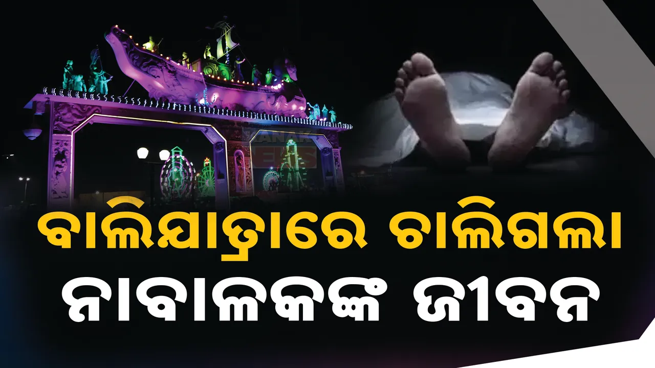  ବାଲିଯାତ୍ରାରେ ଅଘଟଣ । ବିଦ୍ୟୁତ ତାର ସଂସ୍ପର୍ଶରେ ଆସି ଚାଲିଗଲା କଲେଜ ଛାତ୍ରଙ୍କ ଜୀବନ