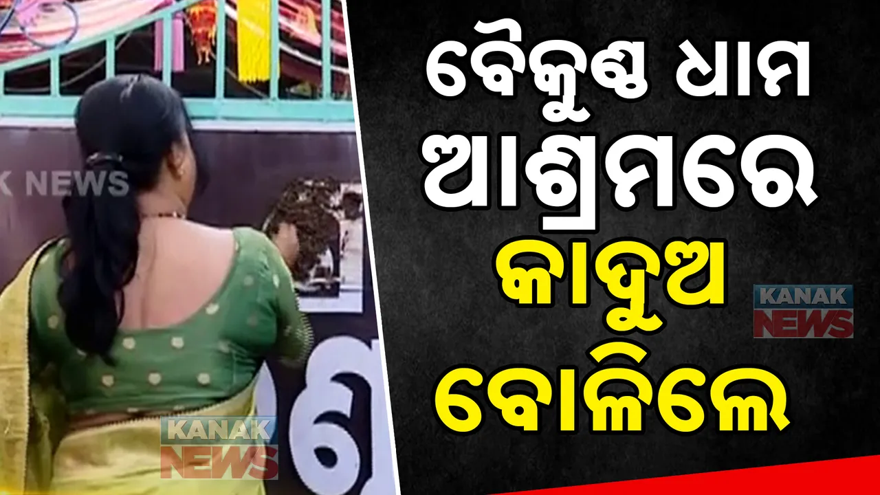  ବୈକୁଣ୍ଠ ଧାମ ଆଶ୍ରମ ପ୍ରସଙ୍ଗ, ଆଶ୍ରମ ମୁଖ୍ୟ ଫାଟକରେ କାଦୁଅ ବୋଳିଲେ ମହିଳା ସମାଜସେବୀ