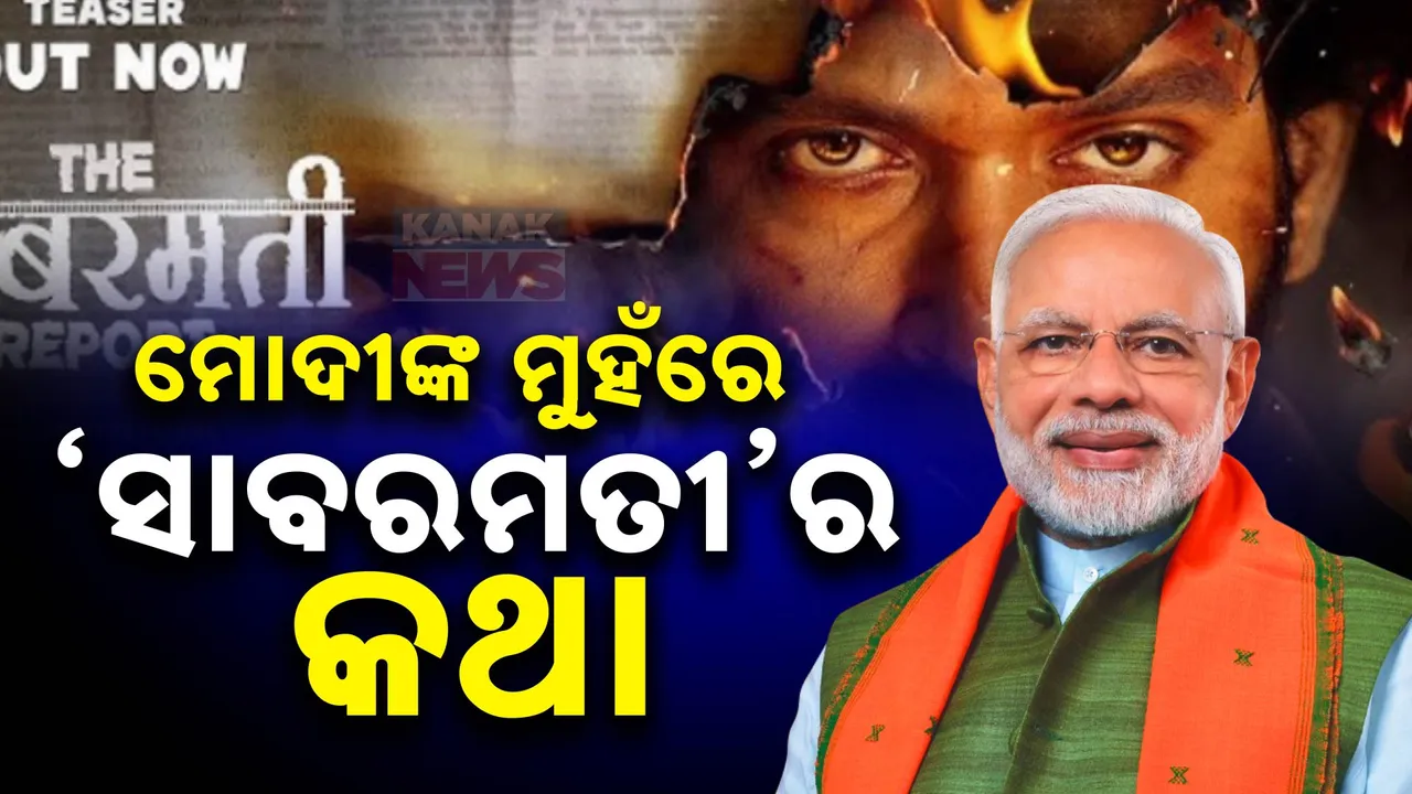  ଚର୍ଚ୍ଚାରେ ସିନେମା ‘ଦ ସାବରମତୀ ରିପୋର୍ଟ’ । ପ୍ରଧାନମନ୍ତ୍ରୀ ଓ ଗୃହମନ୍ତ୍ରୀଙ୍କ ପ୍ରଶଂସା