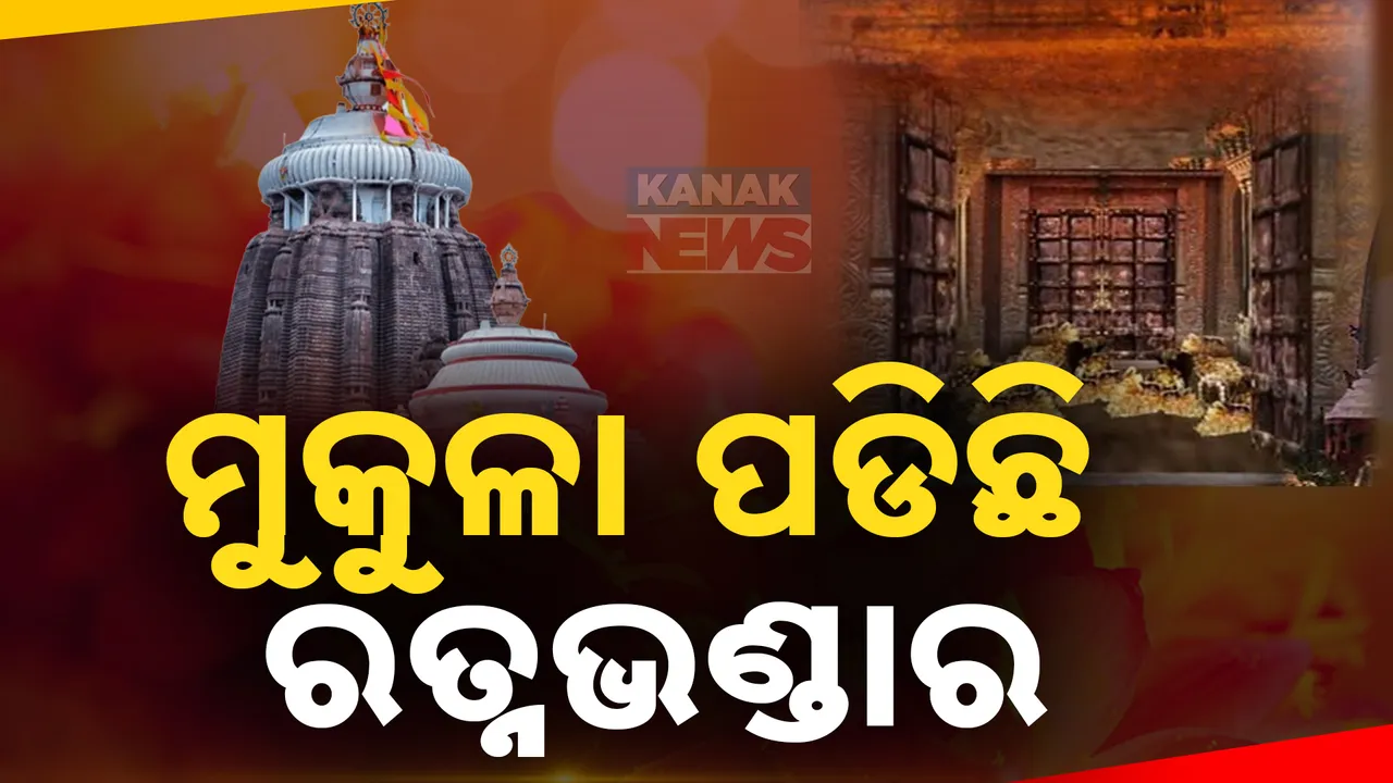  ମୁକୁଳା ପଡିଛି ମହାପ୍ରଭୁଙ୍କ ସୁନା । ରତ୍ନଭଣ୍ଡାର ମରାମତି ନେଇ ଉଠିଲା ପ୍ରଶ୍ନ