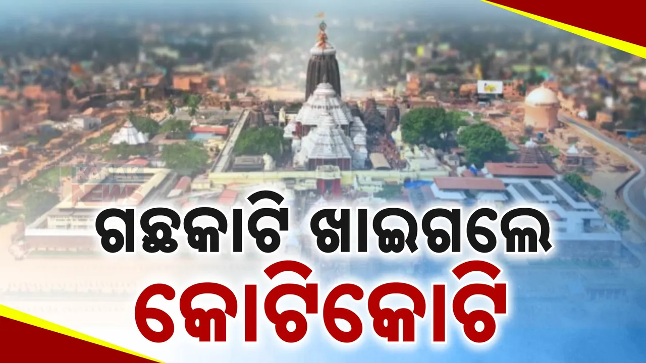  ଗଛକଟା ପାଇଁ ୧୫ କୋଟି ଚଳୁ: ହିସାବ ଦେଖି ଜଗନ୍ନାଥପ୍ରେମୀ ତାଜୁବ