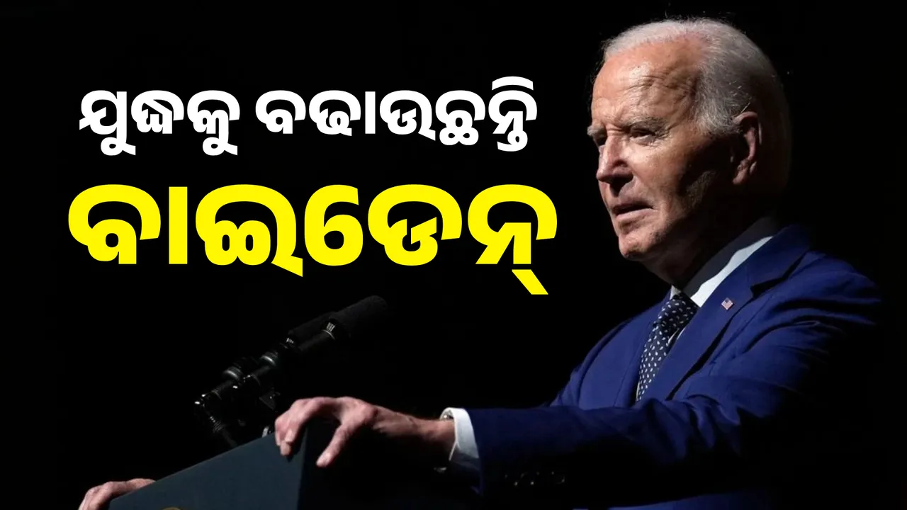  ରୁଷ-ୟୁକ୍ରେନ  ଯୁଦ୍ଧକୁ ବଢାଉଛନ୍ତି ବାଇଡେନ୍ । ଦୂରଗାମୀ କ୍ଷେପଣାସ୍ତ୍ର ବ୍ୟବହାର କରିବାକୁ ଦେଲେ ଅନୁମତି ।