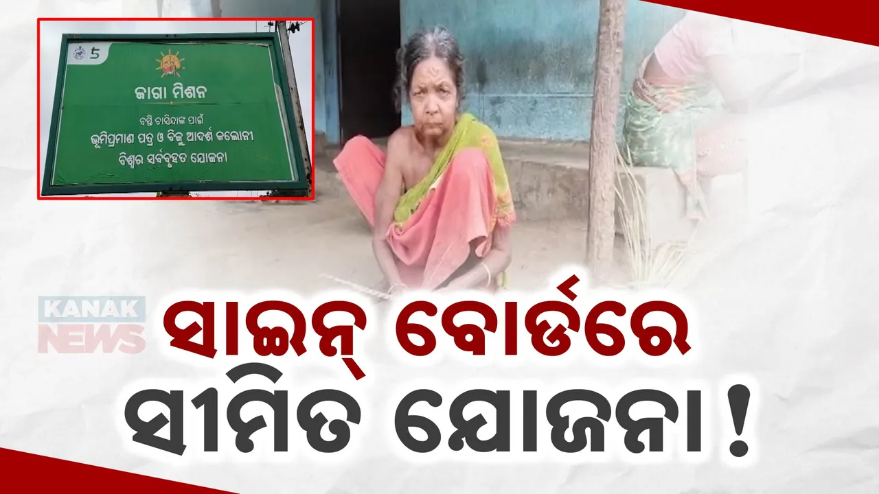  ଖଣିଭରା ଜିଲ୍ଲାରେ ଲୋକଙ୍କୁ ମିଳୁନି ମୌଳିକ ସୁବିଧା । କାଗଜ କଲମରେ ସୀମିତ ସରକାରୀ ଯୋଜନା ।