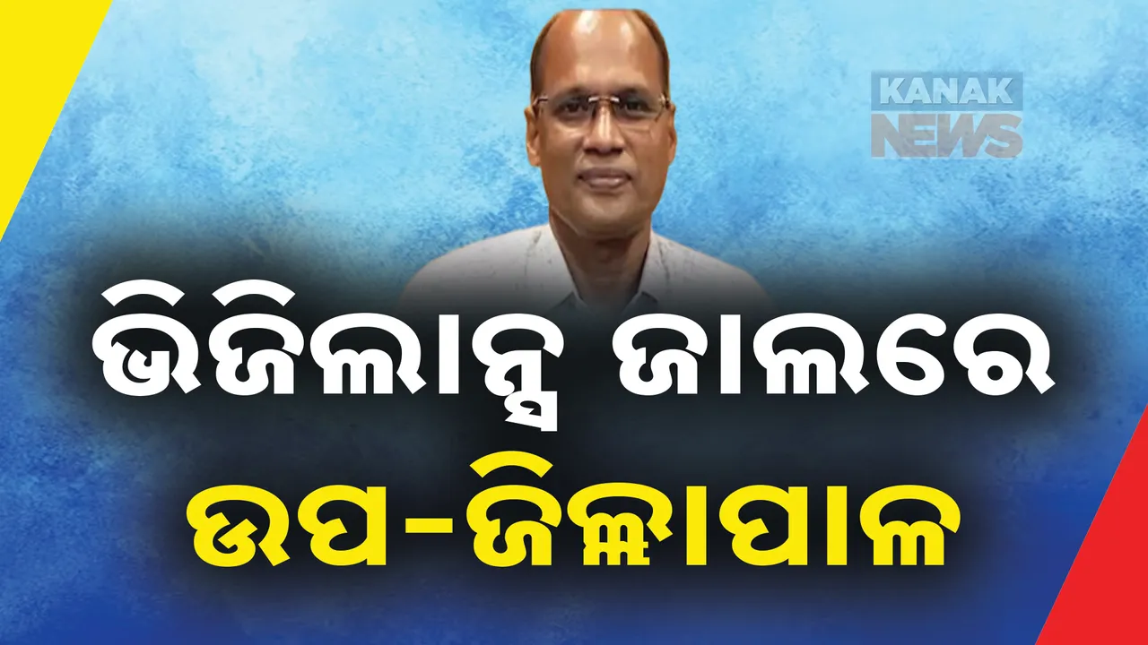  ଭିଜିଲାନ୍ସ ଜାଲରେ ଉପଜିଲ୍ଲାପାଳ : ଆୟ ବହିର୍ଭୁତ ସମ୍ପତ୍ତି ଠୁଳ ଅଭିଯୋଗରେ ଚାଲିଛି ରେଡ୍