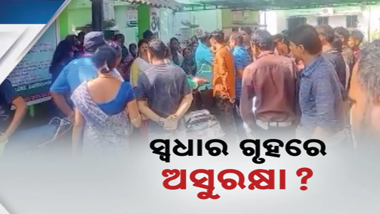  ଦେବଗଡ : ସ୍ୱଧାର ଗୃହରେ ସୁରକ୍ଷାରେ ନାହାଁନ୍ତି ପକ୍ସୋ ପୀଡିତା ମା । ଭିଡିଓ ଭାଇରାଲ