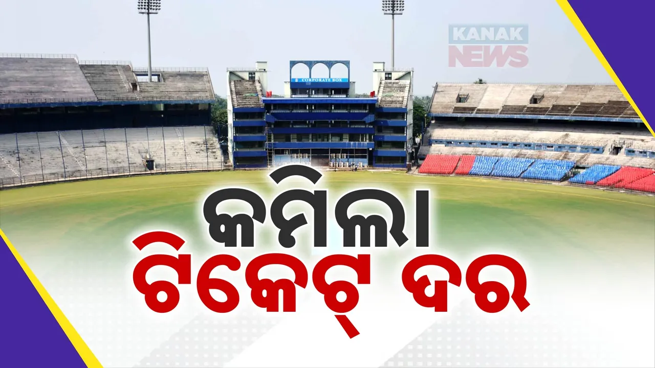  କ୍ରିକେଟପ୍ରେମୀଙ୍କ ପାଇଁ ଖୁସି ଖବର; କମିଲା ଗ୍ୟାଲେରି ଟିକେଟ ରେଟ୍, ଜାଣନ୍ତୁ କେତେ..