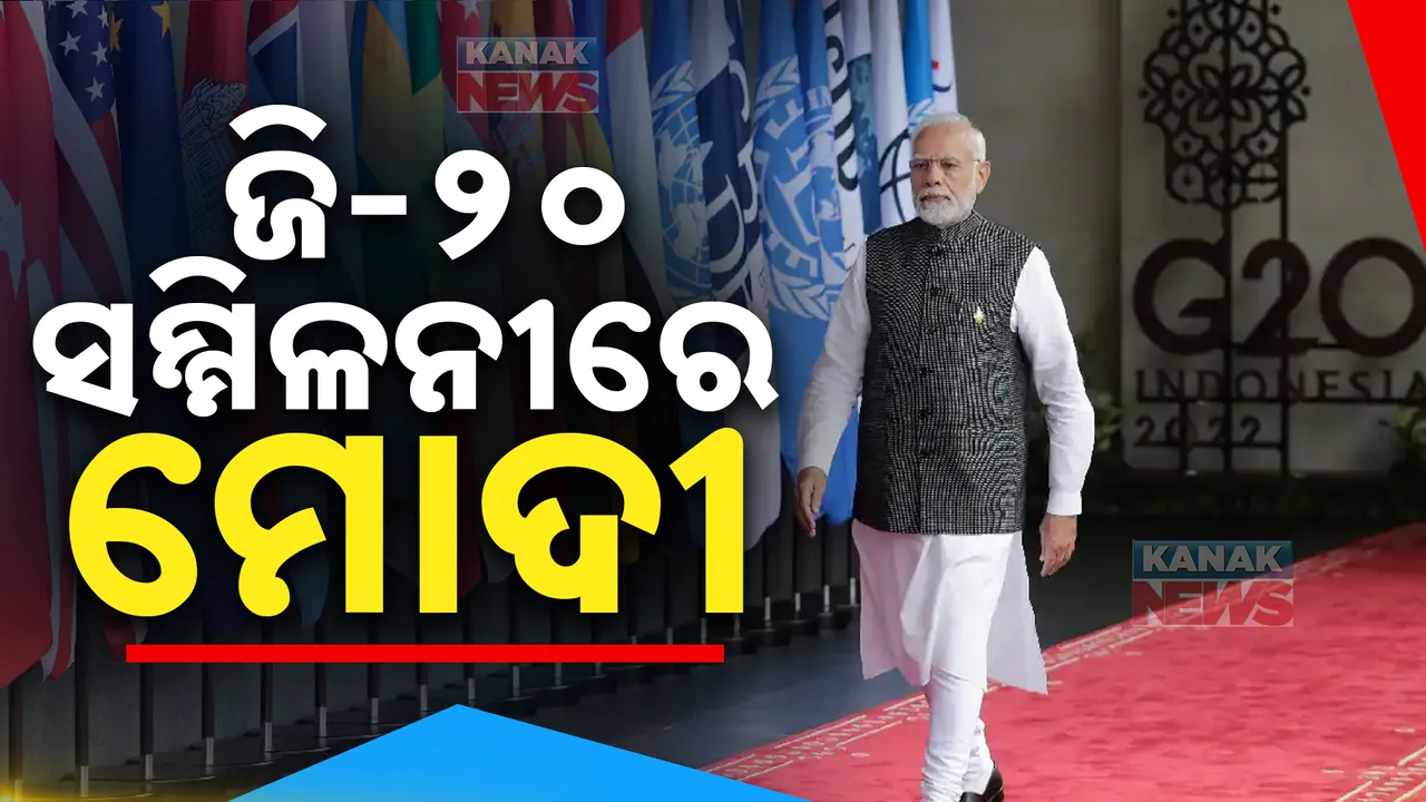  ବ୍ରାଜିଲରେ ଜି-୨୦ ସମ୍ମିଳନୀରେ ଯୋଗ ଦେଇଛନ୍ତି ପ୍ରଧାନମନ୍ତ୍ରୀ ମୋଦୀ । ବିଶ୍ବ ନେତାଙ୍କୁ ଭେଟି ବିଭିନ୍ନ ପ୍ରସଙ୍ଗରେ କଲେ ଆଲୋଚନା