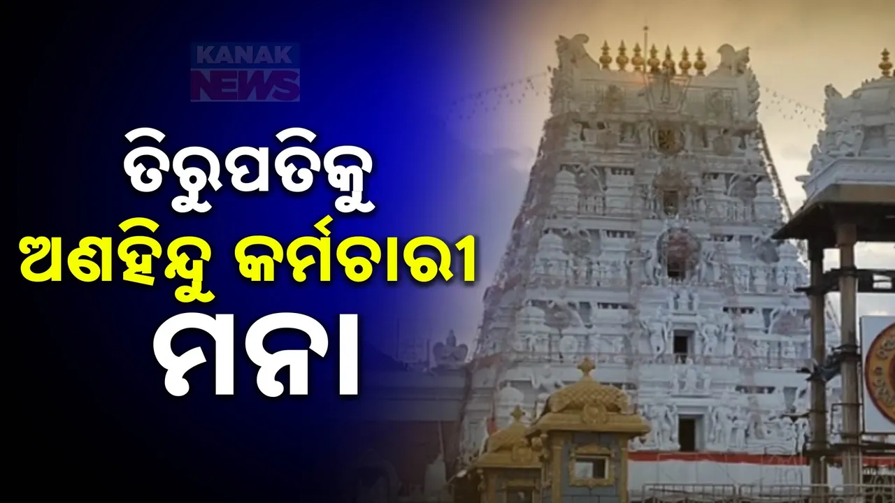  ତିରୁପତି ମନ୍ଦିରରୁ ବାହାରିବେ ଅଣ ହିନ୍ଦୁ କର୍ମଚାରୀ; ମନ୍ଦିର ପ୍ରଶାସନର ବଡ଼ ନିଷ୍ପତ୍ତି