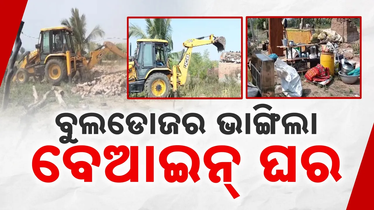  ସରକାରୀ ଜମିରୁ ହଟିବ ଜବରଦଖଲ । ସରକାରଙ୍କ ନିର୍ଦ୍ଦେଶ ପରେ କୋକସରାରେ ସ୍କୁଲ ଜମିରୁ ଭଙ୍ଗା ଗଲା ବେଆଇନ୍ ଘର ।