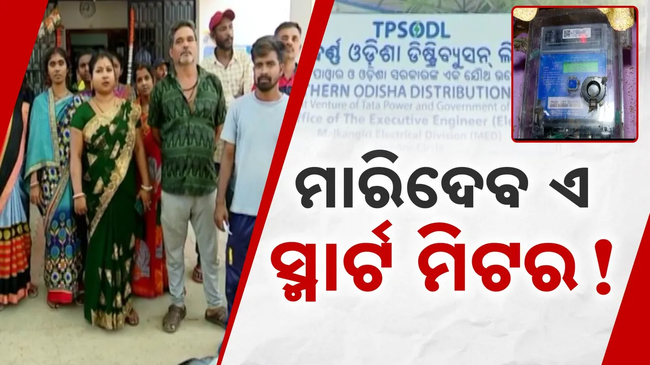  ଆଶ୍ଚର୍ଯ୍ୟ କରୁଛି ସ୍ମାର୍ଟ ମିଟର । ବିଜୁଳି ସଂଯୋଗ ନାହିଁ, କିନ୍ତୁ ଆସୁଛି ହଜାର ହଜାର ଟଙ୍କାର ବିଲ୍..