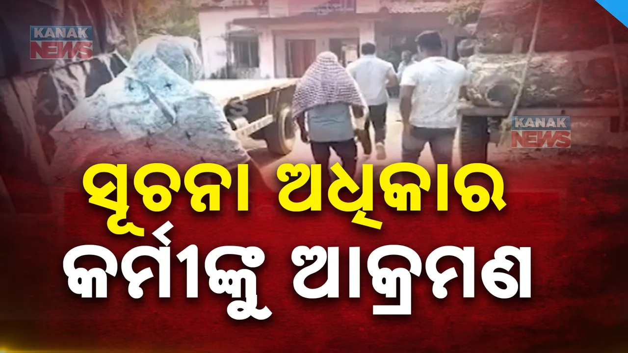  ଅସ୍ତରଙ୍ଗ :ସଂରପଚଙ୍କ ଆକ୍ରୋଶର ଶିକାର ହେଲେ ସୂଚନା ଅଧିକାର କର୍ମୀ । ଅଭିଯୁକ୍ତଙ୍କୁ ଗିରଫ କଲା ପୋଲିସ