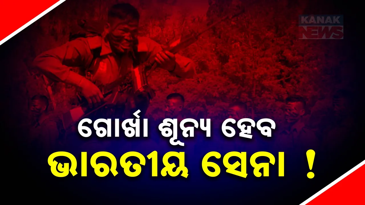  ତୁଟିବାକୁ ଯାଉଛି ୨ଶହ ବର୍ଷର ପୁରୁଣା ସଂପର୍କ । ଭାରତୀୟ ସେନାରେ ଆଉ ଦେଖିବାକୁ ମଳି ନପାରନ୍ତି ନେପାଳୀ ଗୋର୍ଖା