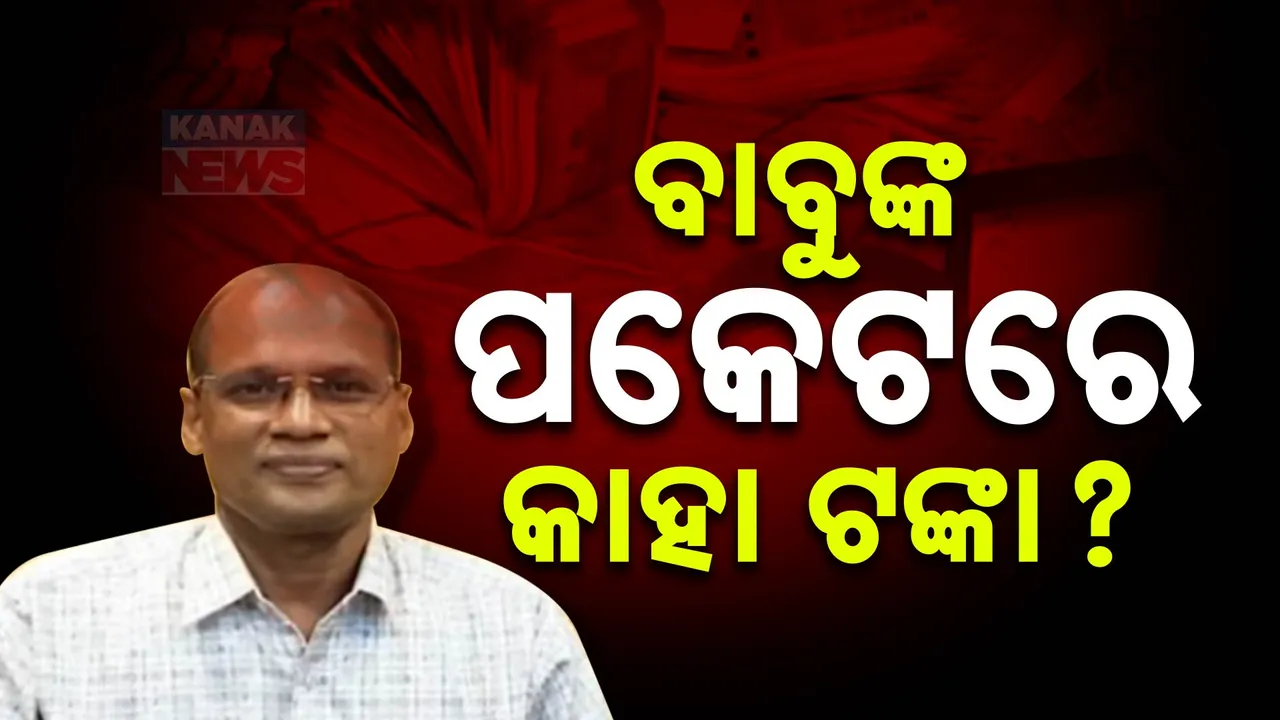  ସାମ୍ନାକୁ ଆସିଲା ଉପଜିଲ୍ଲାପାଳଙ୍କ ଉପରି; ନିର୍ବାଚନ ଟଙ୍କାକୁ ଚାପି ଦେଇ ଚୁପ୍ ବସିଥିଲେ ବାବୁ !