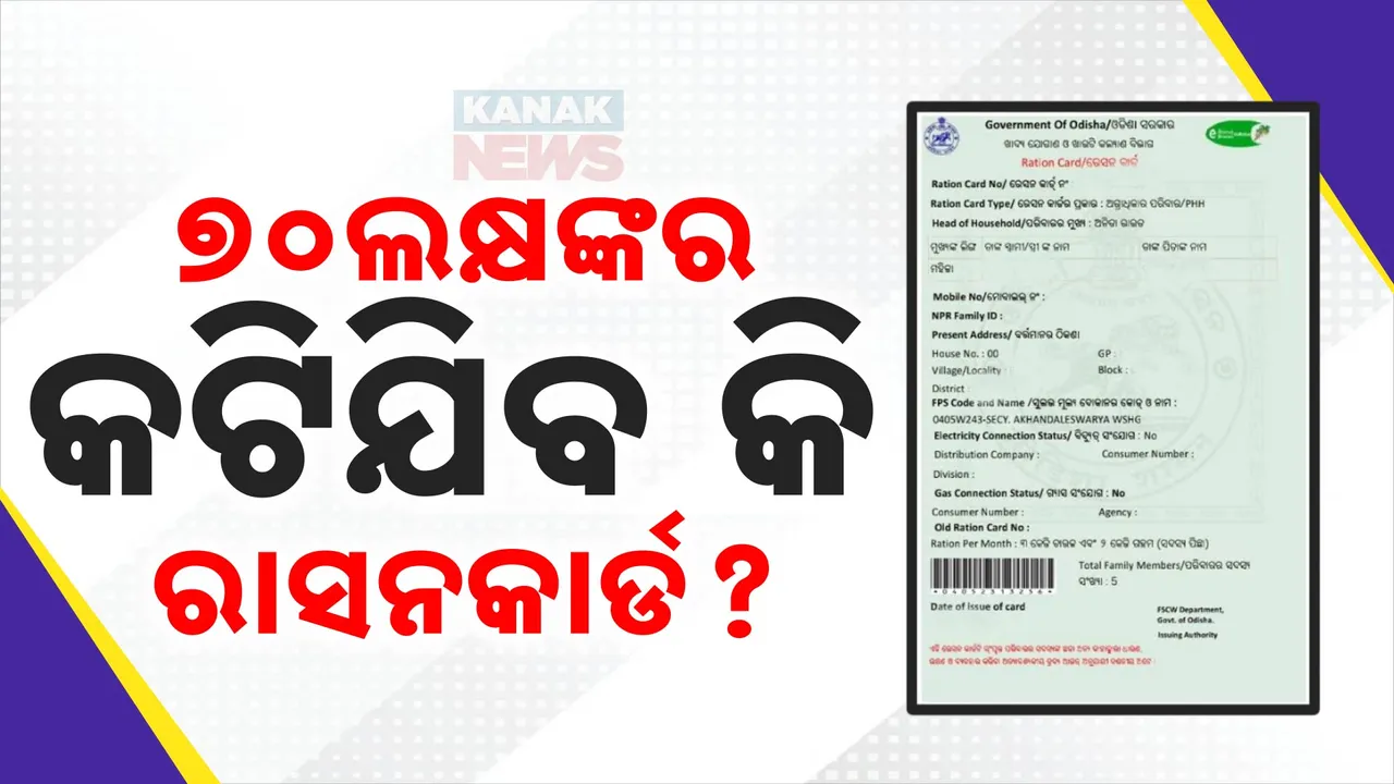  ୭୦ ଲକ୍ଷ ହିତାଧିକାରୀ ଏପର୍ଯ୍ୟନ୍ତ କରିନାହାଁନ୍ତି ଅପଡେଟ । ଖାଉଟି କାର୍ଡ ତାଲିକାରୁ  ବାଦ ପଡିବା ନେଇ ଆଶଙ୍କା ବଢ଼ିଲା..