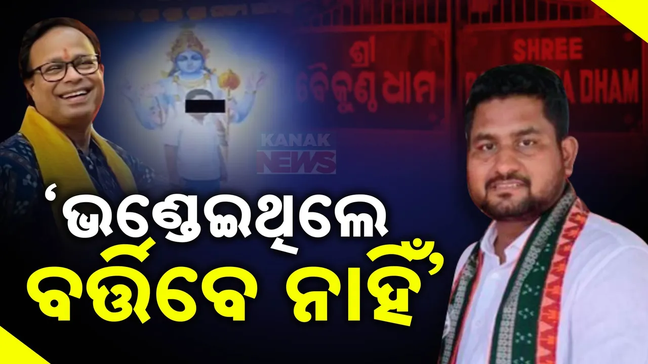  'ଭକ୍ତି ନାଁରେ ଭାଣ୍ଡାମୀ କରୁଥିଲେ ନିଆଯିବ ଦୃଢ଼ କାର୍ଯ୍ୟାନୁଷ୍ଠାନ'