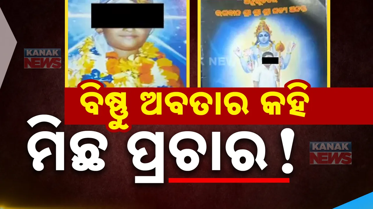 ଖୋଲୁଛି କଳକୀ ବାବାଙ୍କ ଗୁମର । ଗୁଣ ଗାନ ପାଇଁ ଅନୁଗାମୀଙ୍କୁ ବଣ୍ଟାହେଉଥିଲା ବହି । ବିଷ୍ଣୁଙ୍କ ଅବତାର କହି କରାଯାଉଥିଲା ପ୍ରଚାର