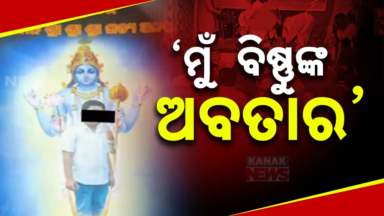  ରାଜଧାନୀ ଛାତି ଉପରେ ଆଡା ଜମାଇଥିଲେ ବାବା କାଶୀନାଥ । ନିଜ ପୁଅକୁ ବିଷ୍ଣୁଙ୍କ ଅବତାର କହି ଭକ୍ତଙ୍କୁ ବୁଲାଉଥିଲେ ଭୁଆଁ  ।