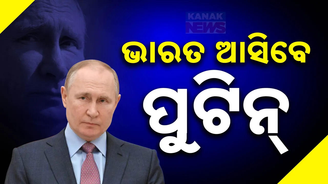  ଯୁଦ୍ଧ ଭିତରେ ଭାରତ ଗସ୍ତରେ ଆସିବେ ରୁଷ୍ ରାଷ୍ଟ୍ରପତି ଭ୍ଲାଦିମିର ପୁଟିନ