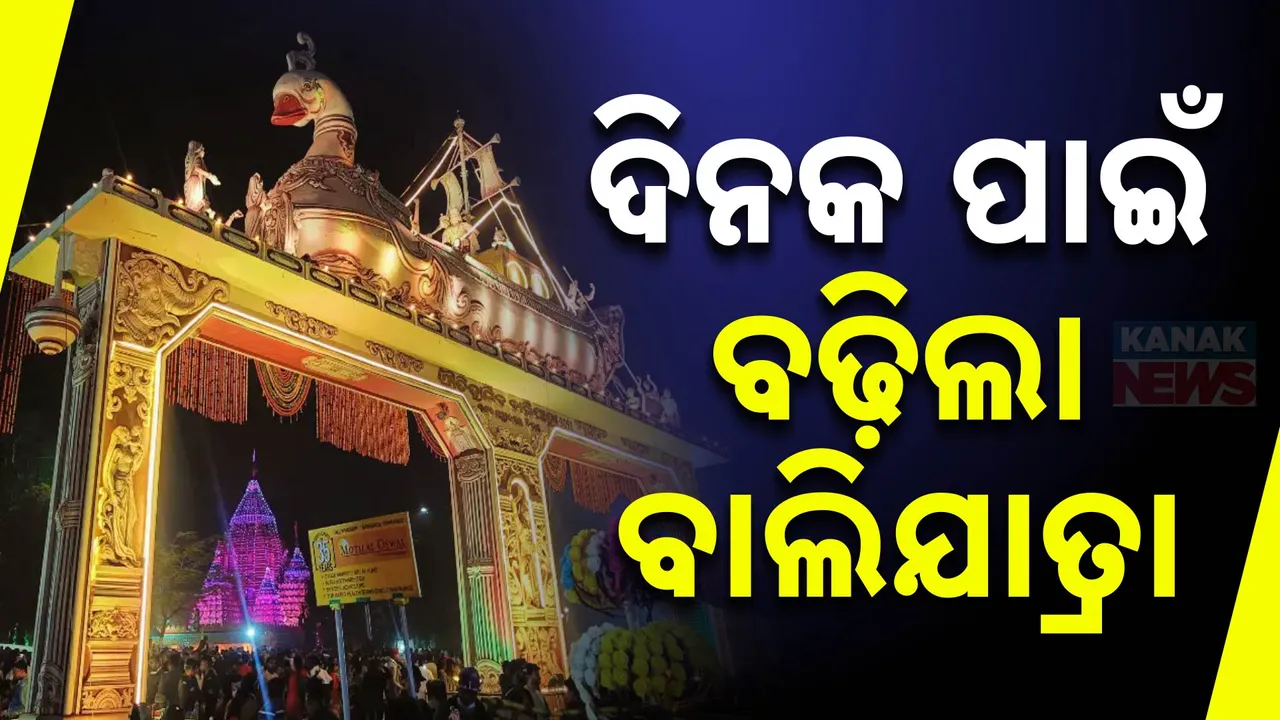  ମୁଖ୍ୟମନ୍ତ୍ରୀଙ୍କ ବଡ଼ ଘୋଷଣା; ଆଉ ଗୋଟିଏ ଦିନ ବଢ଼ିଲା କଟକ ଐତିହାସିକ ବାଲିଯାତ୍ରା