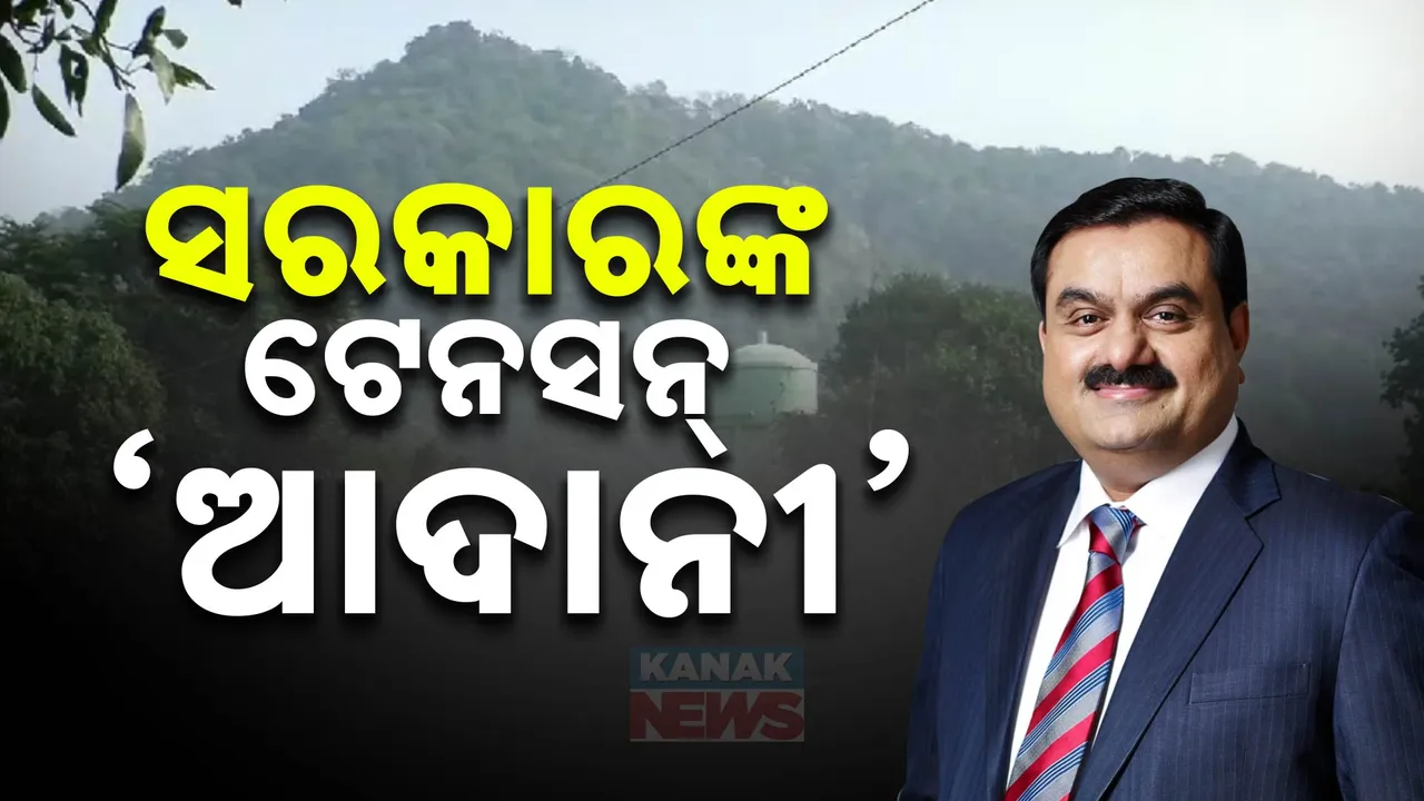  ଓଡ଼ିଶାରେ ପଞ୍ଝା ମେଲାଉଛି ଆଦାନୀ; ଏକର ଏକର ଜାଗା କିଣି ପ୍ରଭାବ ବିସ୍ତାର ପାଇଁ ସଜବାଜ