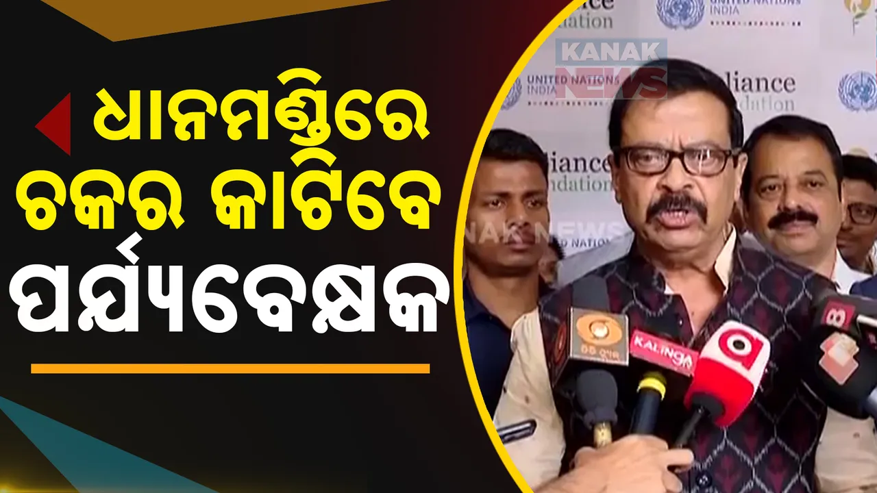  ଧାନମଣ୍ଡିରେ ଚକର କାଟିବେ ପର୍ଯ୍ୟବେକ୍ଷକ । କଟନିଛଟନି ହେଉଛି ନା ନାହିଁ, ରଖିବେ ନଜର ।