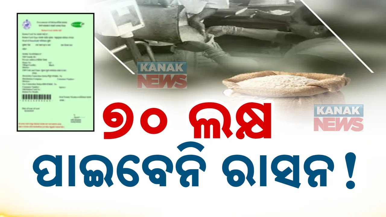  ରାସନ କାର୍ଡ ତାଲିକାରୁ କଟିପାରେ ୭୦ଲକ୍ଷ ହିତାଧିକାରୀଙ୍କ ନାଁ । ଏପର୍ଯ୍ୟନ୍ତ ହିତାଧିକାରୀ କରାଇନାହାନ୍ତି ଇ-କେୱାଇସି