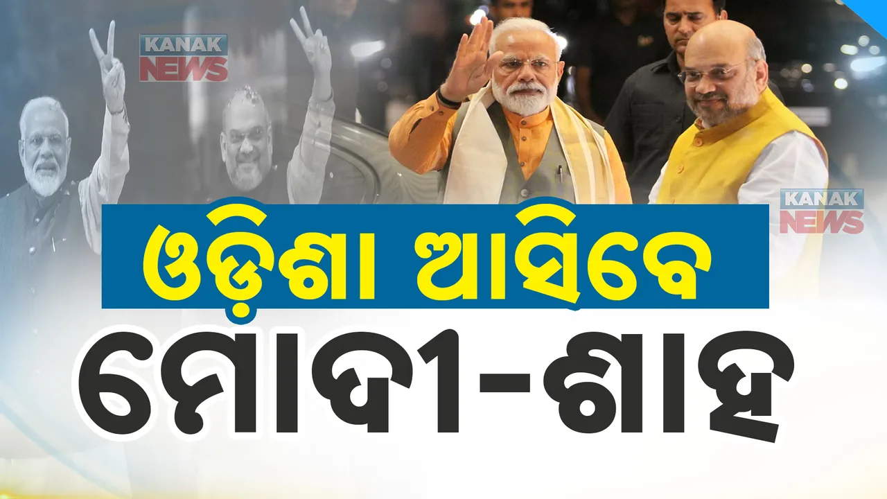  ଆସନ୍ତା ୨୯ରେ ଓଡିଶା ଆସିବେ ମୋଦୀ ଶାହା ।  ଡିଜିପି ସମ୍ମିଳନୀରେ ହେବେ ସାମିଲ