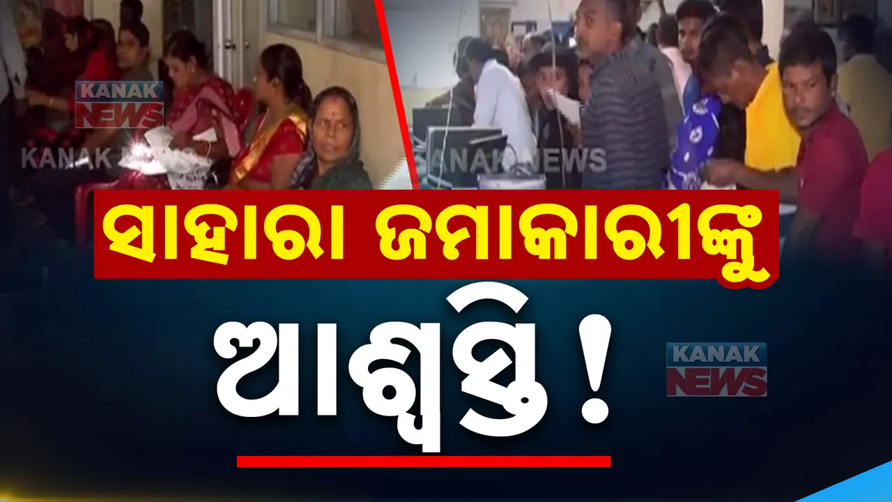  କେନ୍ଦ୍ରାପଡ଼ାରେ ଖୋଲିଛି ସାହାରା ଇଣ୍ଡିଆ କାର୍ଯ୍ୟାଳୟ । ଟଙ୍କା ଫେରି ପାଇବା ପାଇଁ କାର୍ଯ୍ୟାଳୟରେ ଜମାକାରୀଙ୍କ ଭିଡ଼