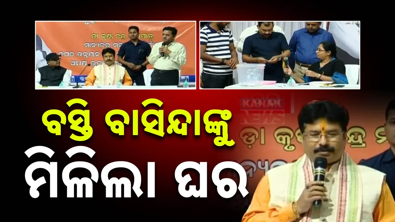  ଯୋଗ୍ୟ ବସ୍ତି ବାସିନ୍ଦାଙ୍କୁ ମିଳିଲା ଘର ।  ୧୧୬ଟି ହିତାଧିକାରୀଙ୍କ ପରିବାରକୁ ଘର ଆବଣ୍ଟନ  ।
