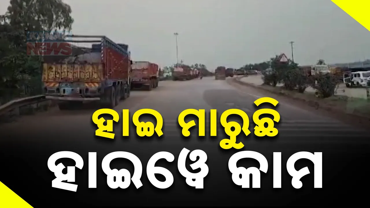  ବିପଦ ସଙ୍କୁଳ କେନ୍ଦୁଝରର ଜାତୀୟ ରାଜପଥ । ଖାଲଖମା ଭର୍ତ୍ତି ରାସ୍ତାରେ ନିୟମିତ ଘଟୁଛି ଦୁର୍ଘଟଣା ।