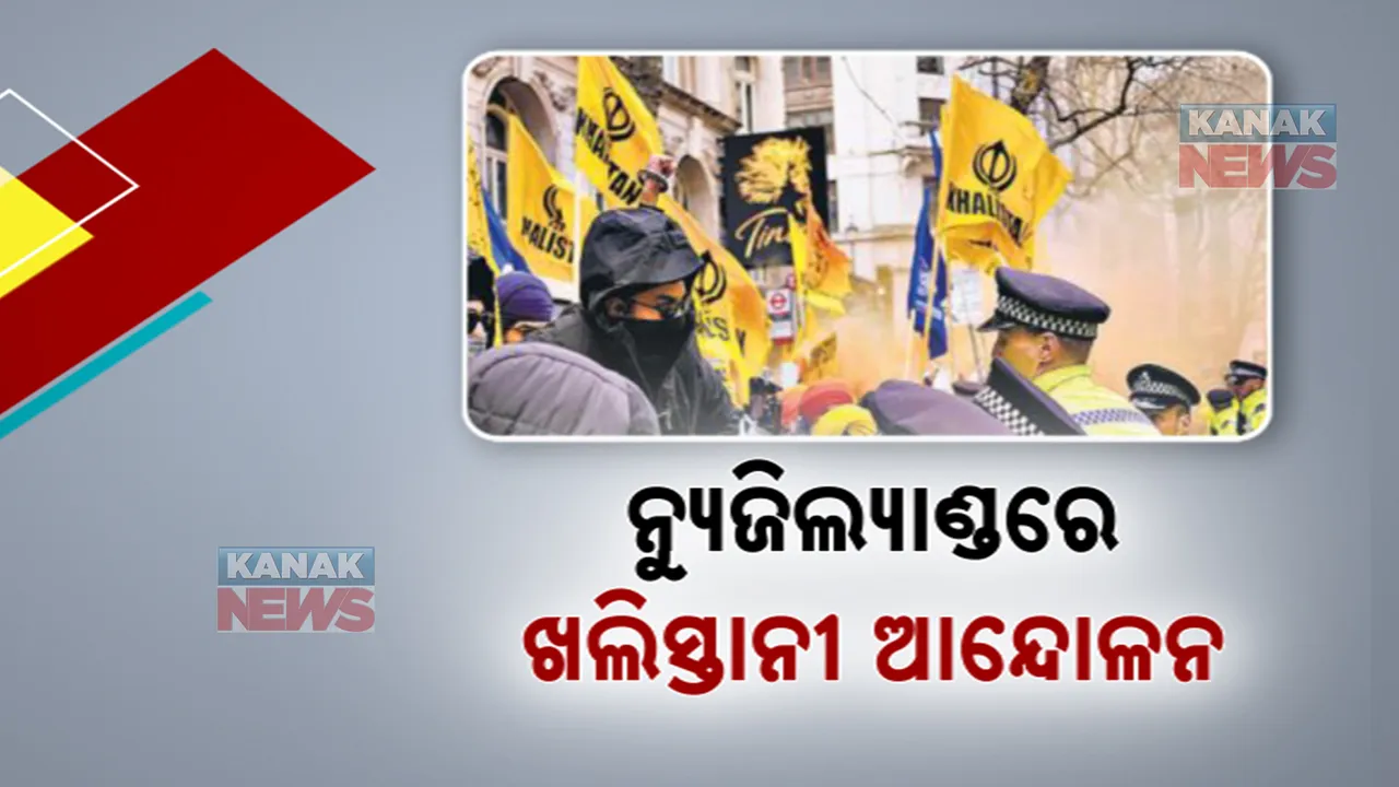  ନ୍ୟୁଜିଲ୍ୟାଣ୍ଡକୁ ଡେଇଁଲା ଖଲିସ୍ତାନୀ ଆନ୍ଦୋଳନ । ଅକଲ୍ୟାଣ୍ଡରେ ପ୍ରତିବାଦକୁ ନ୍ୟୁଜିଲାଣ୍ଡ ଲୋକଙ୍କ ବିରୋଧ ।