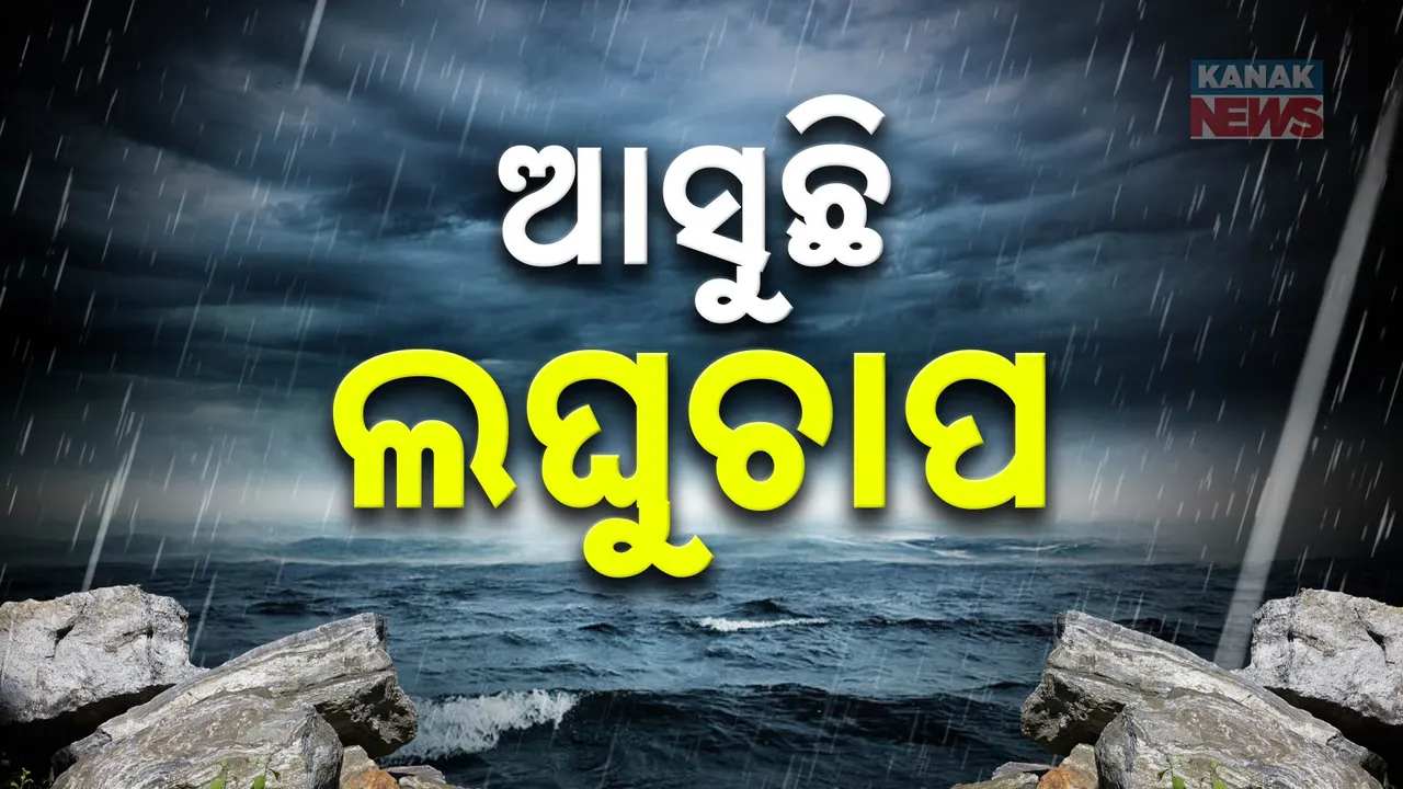  ୨୩ରେ ଆସୁଛି ଆଉ ଏକ ଲଘୁଚାପ । ଘନୀଭୂତ ହୋଇ ନେଇପାରେ ଅବପାତର ରୂପ..
