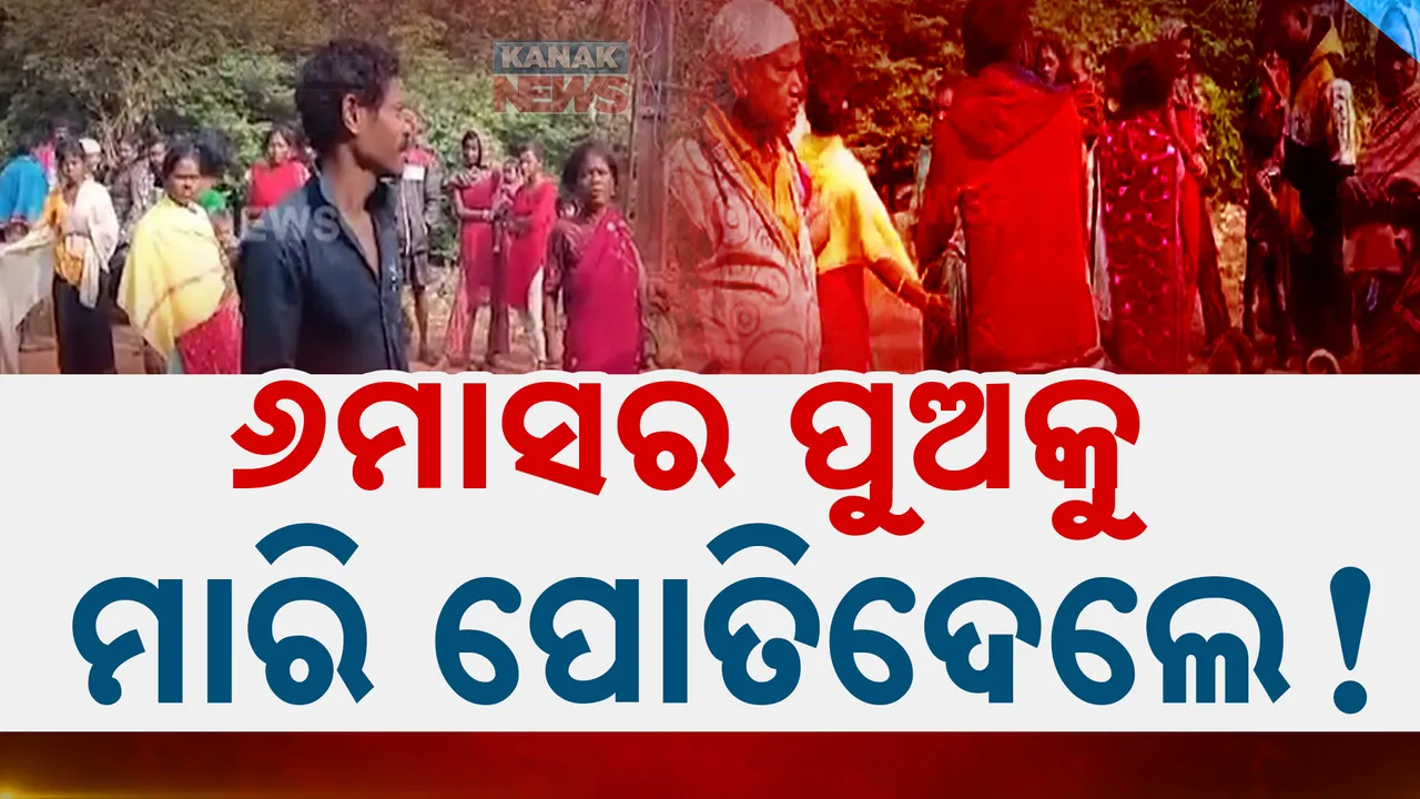  ୬ମାସର ପୁଅକୁ ଗୋଡରେ ଦଳି ମାରିଦେଲା ବାପା : ନିଶାସକ୍ତ ବାପାର ଉନ୍ମତ କାଣ୍ଡ