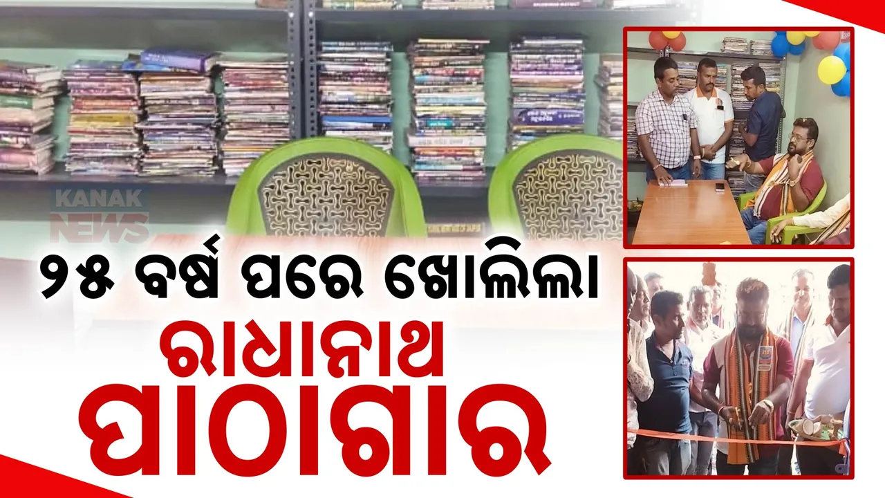  ଦୀର୍ଘ ୨୫ ବର୍ଷ ପରେ ଖୋଲିଲା ରାଧାନାଥ ପାଠାଗାର । ଗଞ୍ଜାମ ଜିଲ୍ଲା ପଦ୍ମନାଭପୁର ଗ୍ରାମରେ ୨୫ ବର୍ଷ ହେବ ବନ୍ଦ ଥିଲା ଏହି ପାଠାଗାର