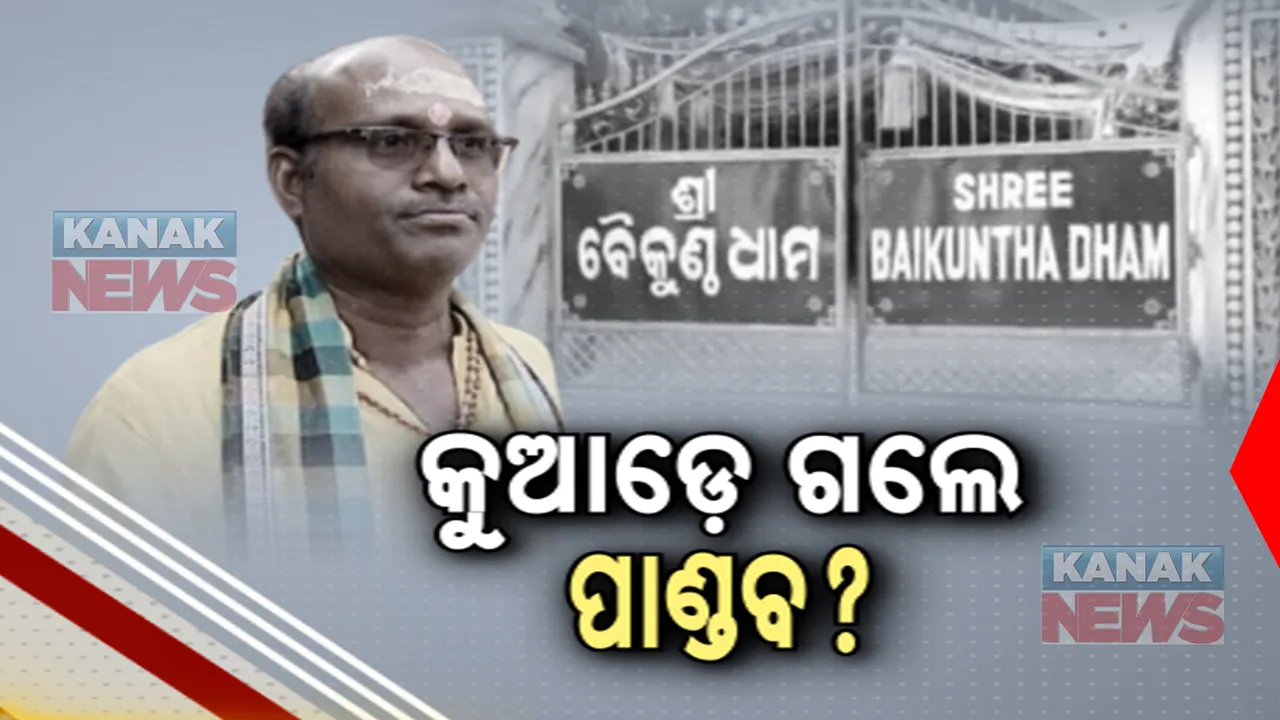  କୁଆଡେ ଗଲେ ବୈକୁଣ୍ଠ ଧାମ ଆଶ୍ରମର ଅଧ୍ୟକ୍ଷ ପାଣ୍ଡବ ପରିଡା । ପରିବାର ସହ ହେଲେ ଫେରାର