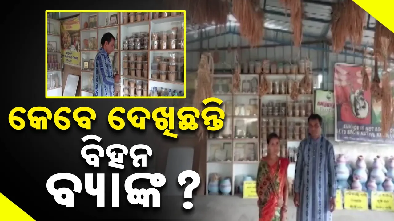  ଜୈବିକ ଚାଷ ଓ ଦେଶୀ ଧାନ ବିହନ ଗବେଷଣା କରି ଚର୍ଚ୍ଚାରେ ଚାଷୀ । ନିଜ ଉଦ୍ୟମରେ କରିଛନ୍ତି ବିହନ ବ୍ୟାଙ୍କ ।