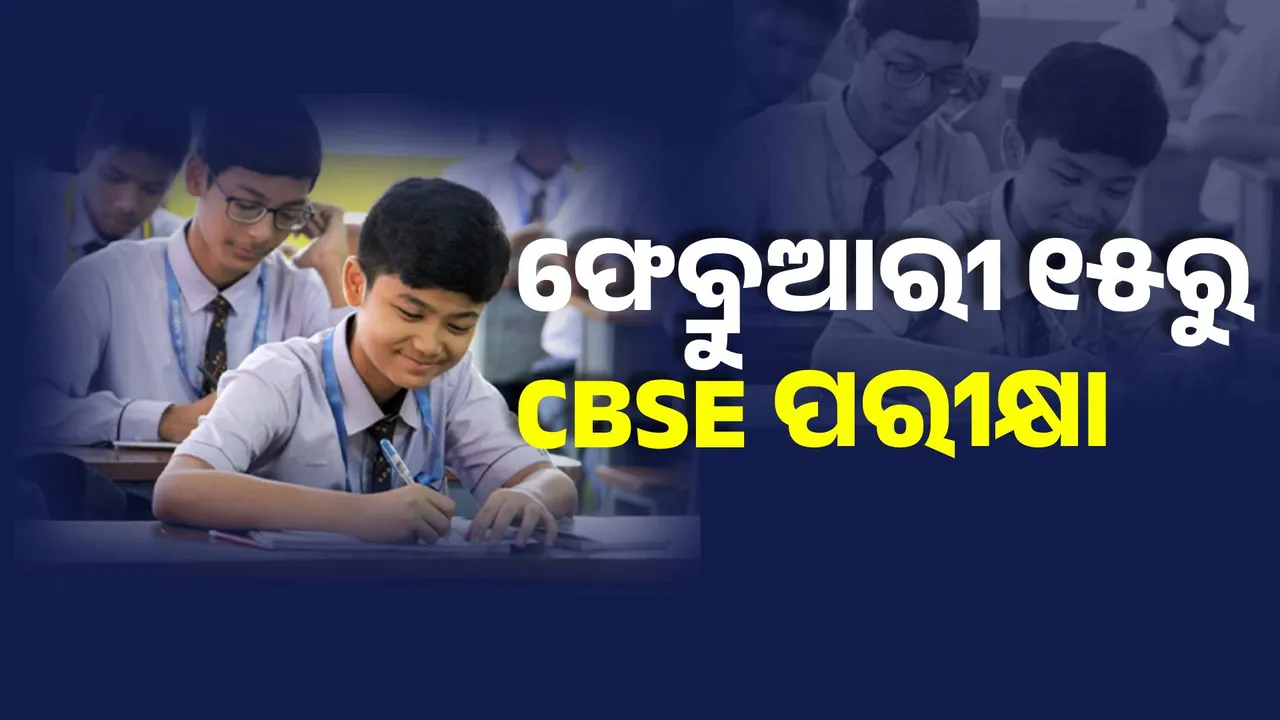  ଫେବ୍ରୁଆରୀ ୧୫ରୁ CBSE ପରୀକ୍ଷା ଆରମ୍ଭ । ମାର୍ଚ୍ଚ ୧୮ ଯାଏଁ ଚାଲିବ ପରୀକ୍ଷା
