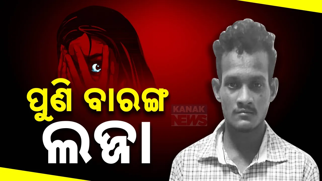  କମିଶନରେଟ ପୁଲିସ ମୁଣ୍ଡରେ ପୁଣି ଅପବାଦ । ୬ ବର୍ଷର କୁନିଝିଅ ସହ ଦୁଷ୍କର୍ମ କଲେ ପରିଚିତ । ଡାକ୍ତରଖାନାରେ ଜୀବନ ସହ ଜୁଝୁଛି ନାବାଳିକା