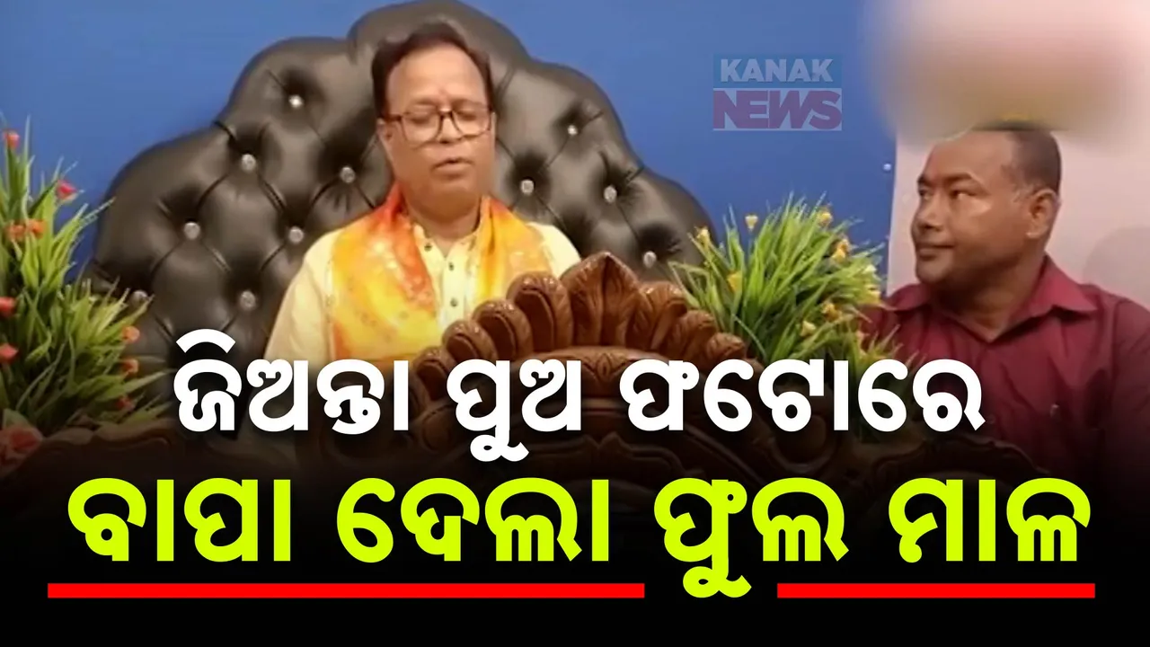  ଜିଅନ୍ତା ପୁଅ ଫଟୋରେ ବାପା ଦେଲା ଫୁଲ ମାଳ । ଠାକୁର ଘରେ ପୁଅ ଫଟୋ ରଖି ପୂଜା କରୁଥିବା ଭିଡିଓ ଭାଇରାଲ