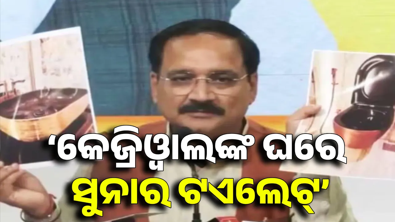  କେଜ୍ରିଓ୍ୱାଲଙ୍କ ଶୀଶମହଲରେ ଲାଗିଛି ସୁନାର ଟଏଲେଟ୍ । ବଡ ଅଭିଯୋଗ ଆଣି ପ୍ରେସମିଟ୍ କଲା ବିଜେପି ।