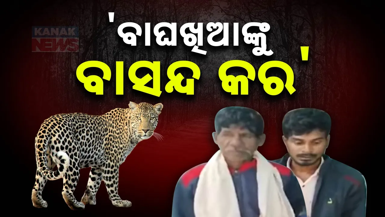  ବାଘଖିଆଙ୍କୁ ସାମାଜିକ ବାସନ୍ଦ କର । ଜନସାଧାରଣଙ୍କୁ ବନ୍ୟପ୍ରାଣୀ ପିସିସିଏଫଙ୍କ ଆହ୍ଵାନ