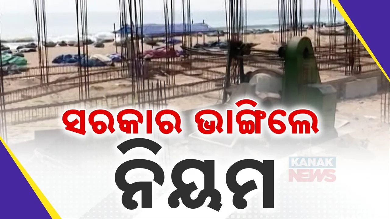  ନିଜ ନିୟମକୁ ନିଜେ ଗିଳିଦେଉଛନ୍ତି ସରକାର । ପୁରୀ ସମୁଦ୍ରପିଠିରେ ଚାଲିଛି ବେଆଇନ କଂକ୍ରିଟ ନିର୍ମାଣ । ଫିସ ଲ୍ୟାଣ୍ଡିଂ ସେଣ୍ଟର ନାଁରେ ଚାଲିଛି  ସ୍ଥାୟୀ ନିର୍ମାଣ