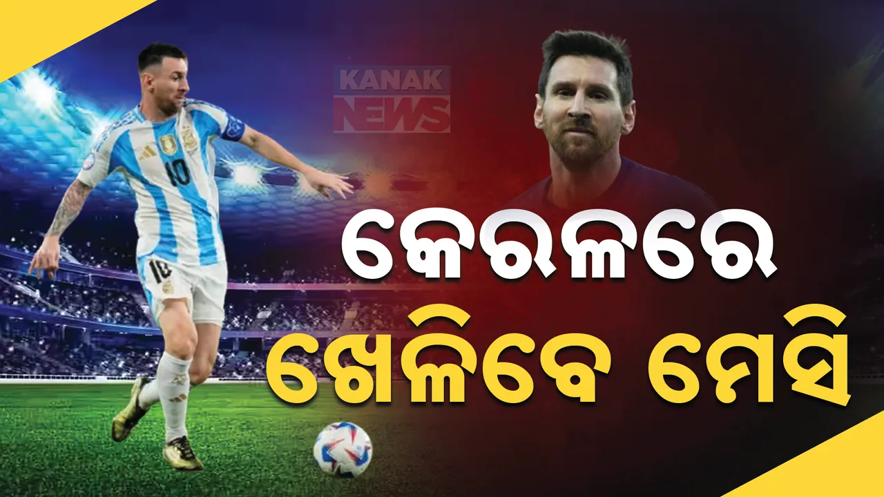  ଷ୍ଟାରଫୁଟବଲ ଖେଳାଳୀ ମେସି ଆସିବେ ଭାରତ । କେରଳରେ ହେବାକୁ ଥିବା ଅର୍ନ୍ତରାଷ୍ଟ୍ରୀୟ ମ୍ୟାଚ ଖେଳିବେ ଆର୍ଜେଣ୍ଟିଂନା ଖେଳାଳୀ