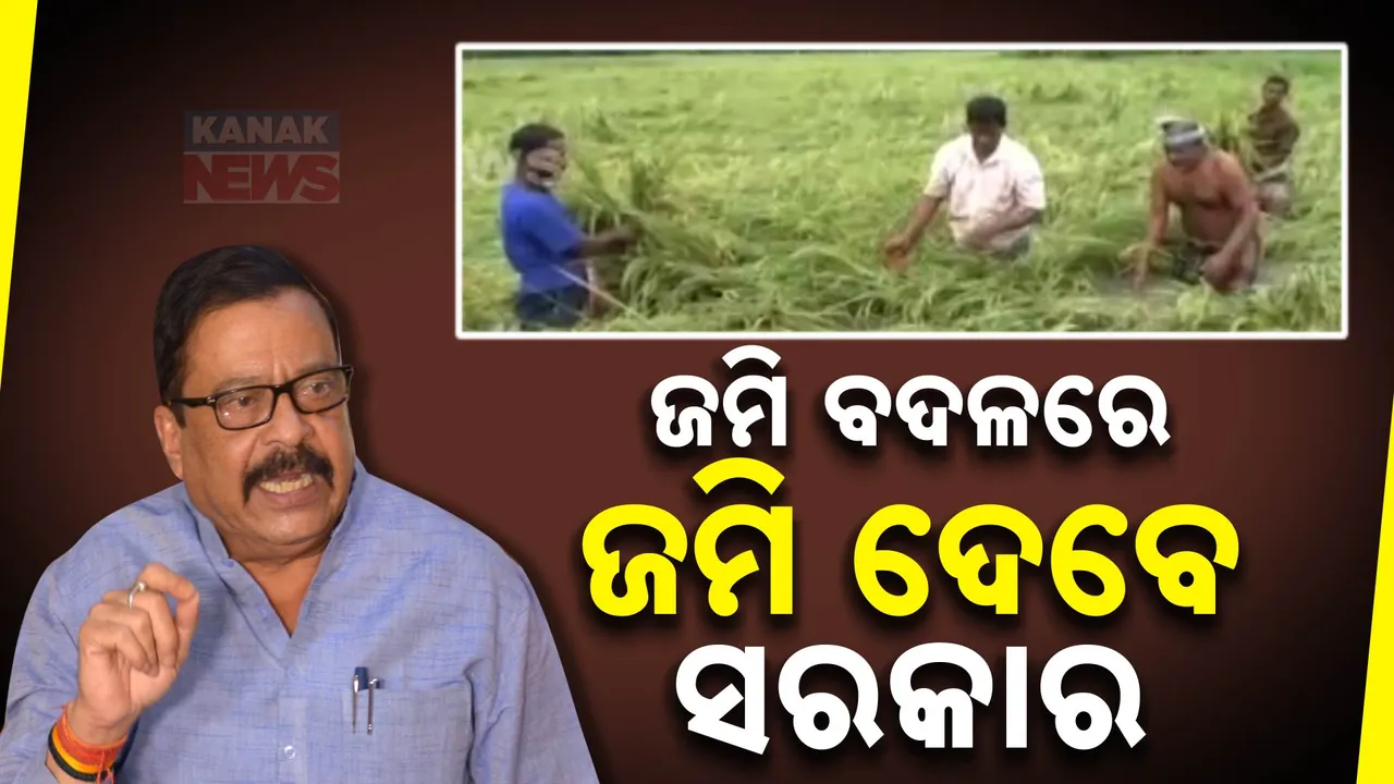  ଜମି ହରାଉଥିବା ଲୋକଙ୍କୁ ଜମି ଦେବାକୁ ଚିନ୍ତା କରୁଛନ୍ତି ସରକାର । ସଂଶୋଧନ ହେବ ଥଇଥାନ ଓ ପୁନର୍ବସତି ନୀତି