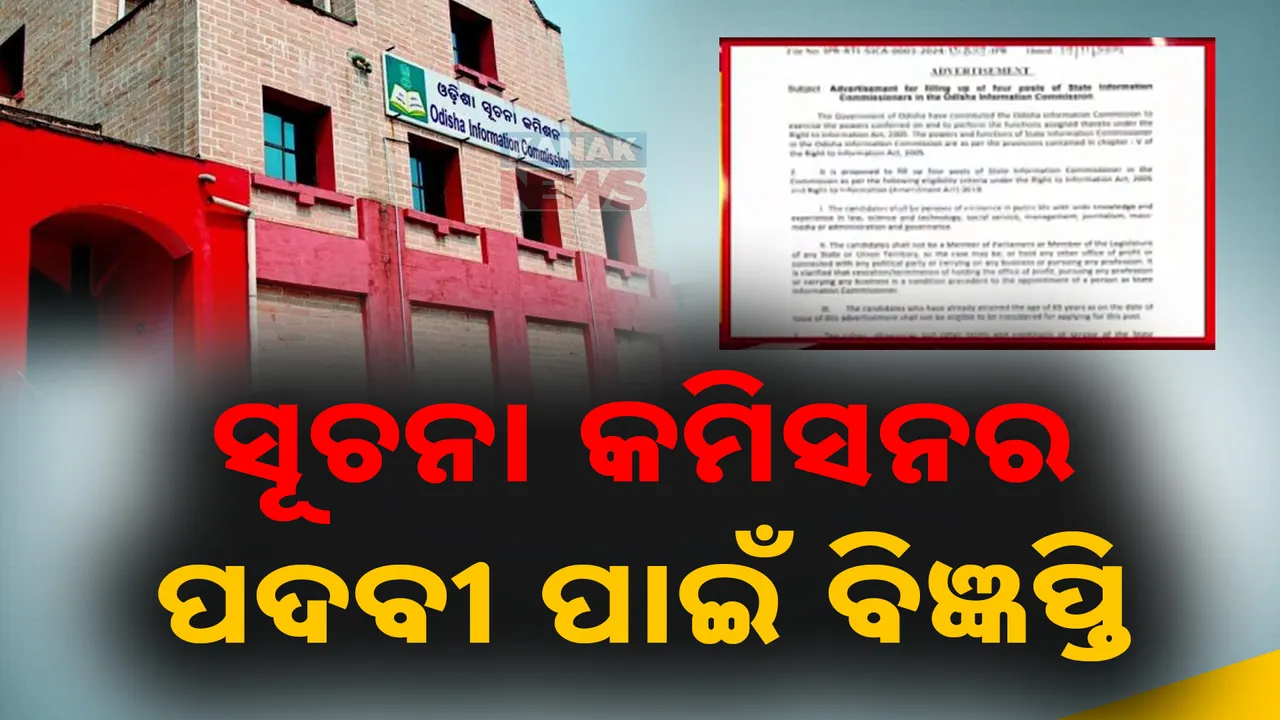 ରାଜ୍ୟରେ ଆଉ ୪ କମିଶନର ପଦବୀ ପାଇଁ ବିଜ୍ଞପ୍ତି ; ଡିସେମ୍ବର ୨୪ ସୁଦ୍ଧା ଆବେଦନ ସମୟ